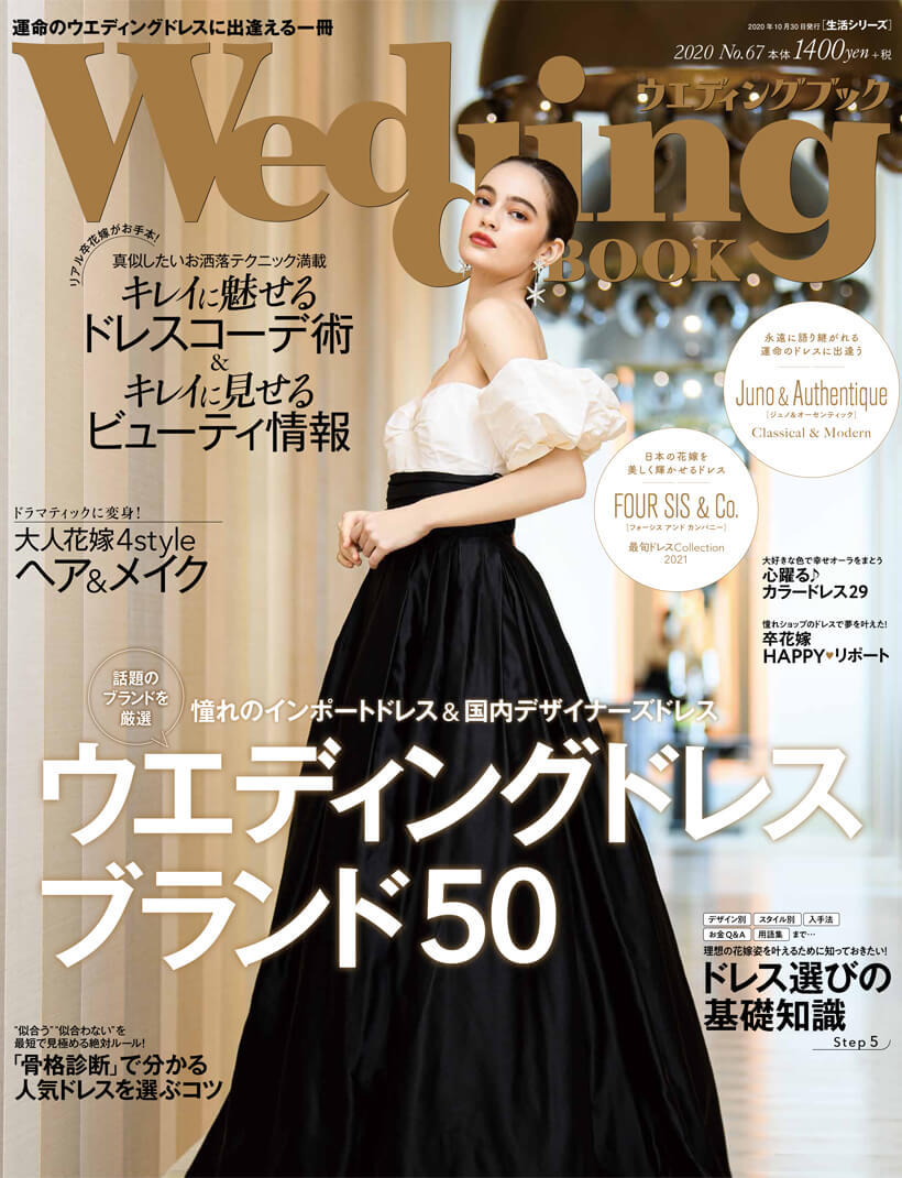 「Wedding BOOK 67号」が、全国の書店にて発売！話題のインポート＆国内デザイナーズドレスを厳選