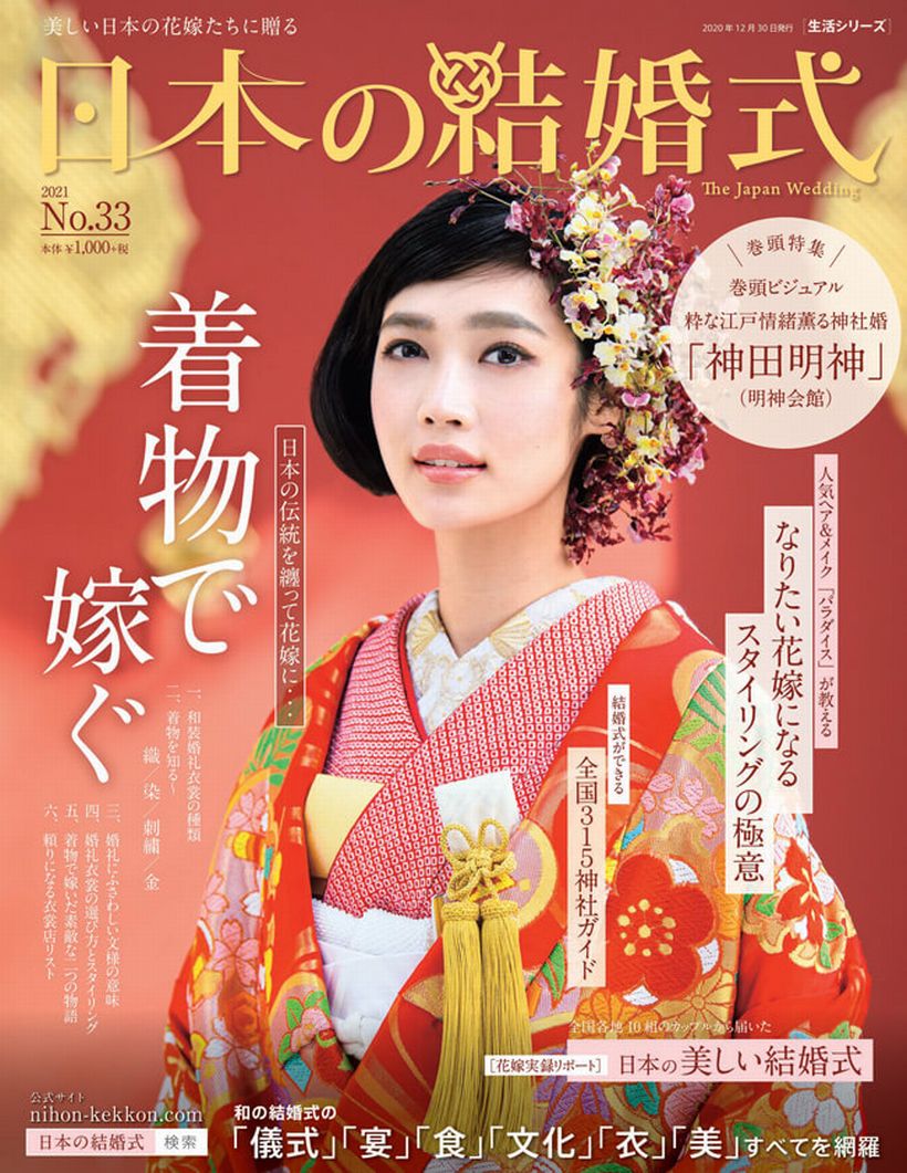 「日本の結婚式33号」が、全国の書店にて発売！カバーモデルは、林田岬優さん
