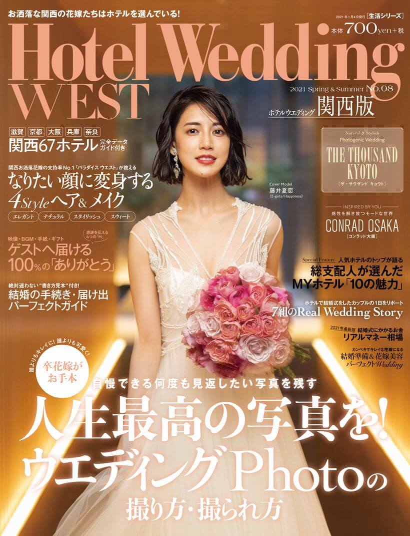 「Hotel Wedding WEST 8号」が発売！「ザ・サウザンド キョウト」の魅力を大特集 ！カバーモデルは「E-girls」の藤井夏恋さん
