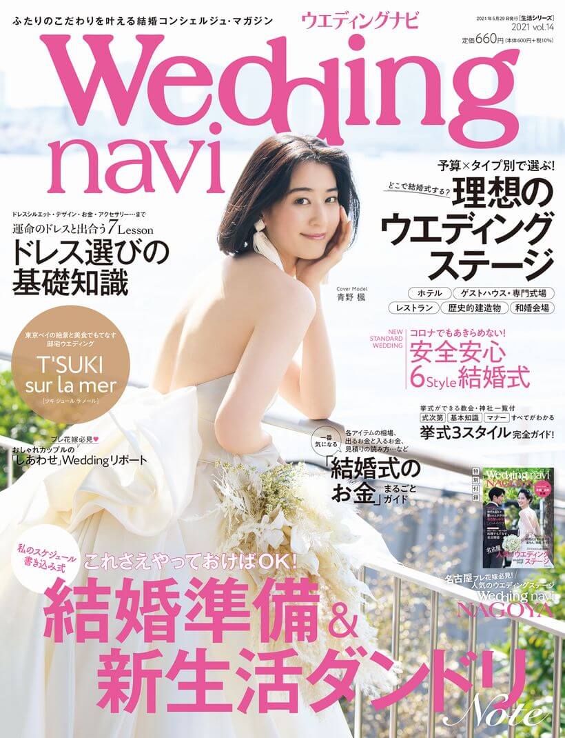 「Wedding navi 14号」が、全国の書店にて発売開始！巻頭特集は、東京ベイが一望できる「ツキ シュール ラメール」
