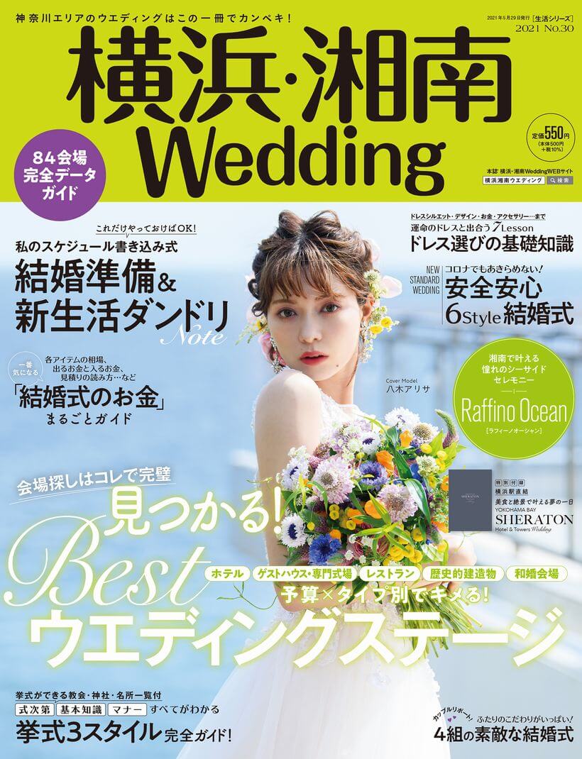 「横浜・湘南Wedding 30号」が、全国の書店にて発売開始！巻頭特集は、憧れのシーサイドセレモニーが叶う「ラフィーノオーシャン」