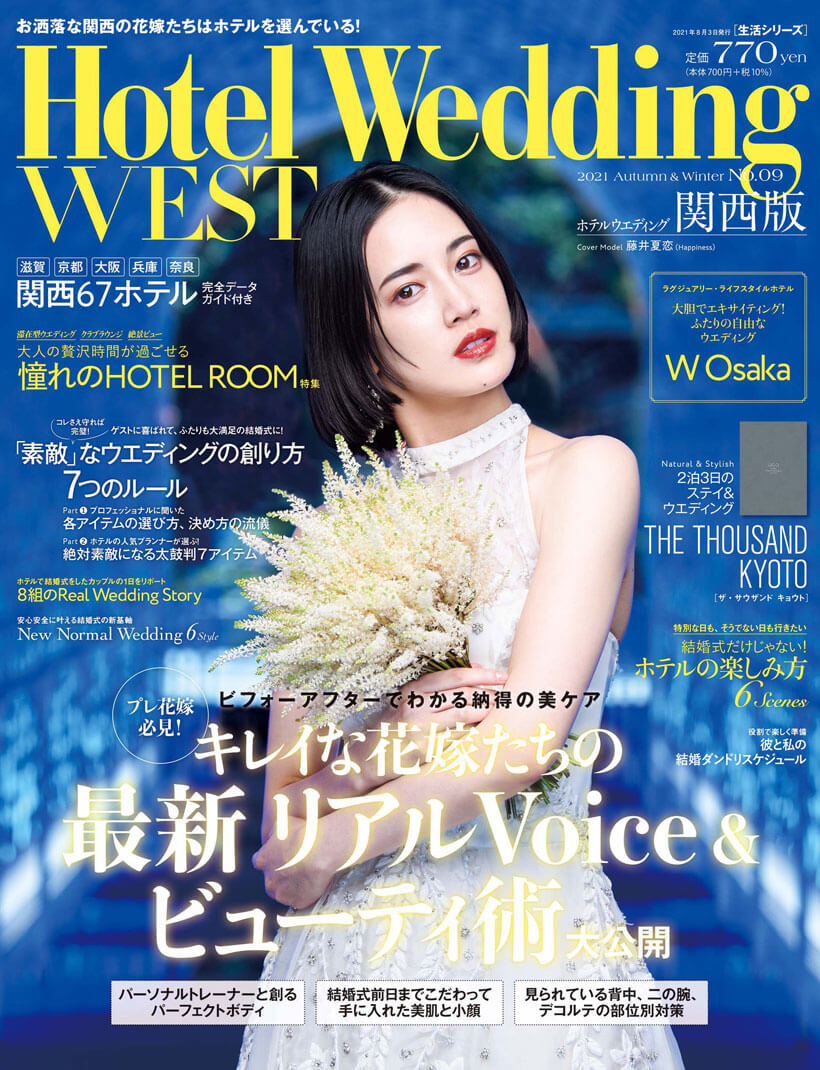 「Hotel Wedding WEST 9号」が発売！巻頭では「W大阪」を大特集！カバーモデルは前号に続き、藤井夏恋さんが登場