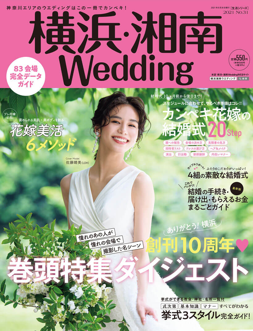 創刊10周年「横浜・湘南Wedding 31号」が全国の書店にて発売開始！巻頭特集では、10年を振り返るダイジェストを一挙紹介