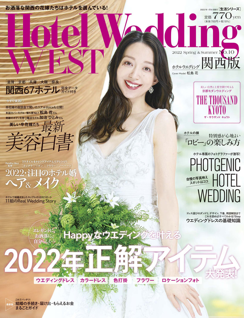 「Hotel Wedding WEST 10号」が発売!巻頭では「THE THOUSAND KYOTO」を大特集!カバーモデルには、松島花さんが登場